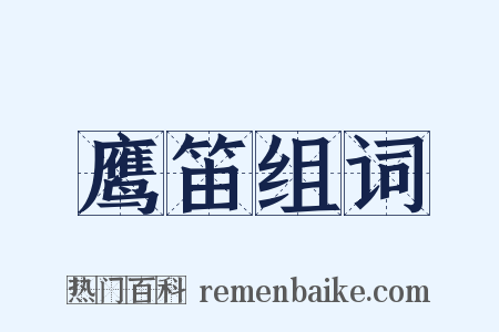 鹰笛组词是什么意思的图片